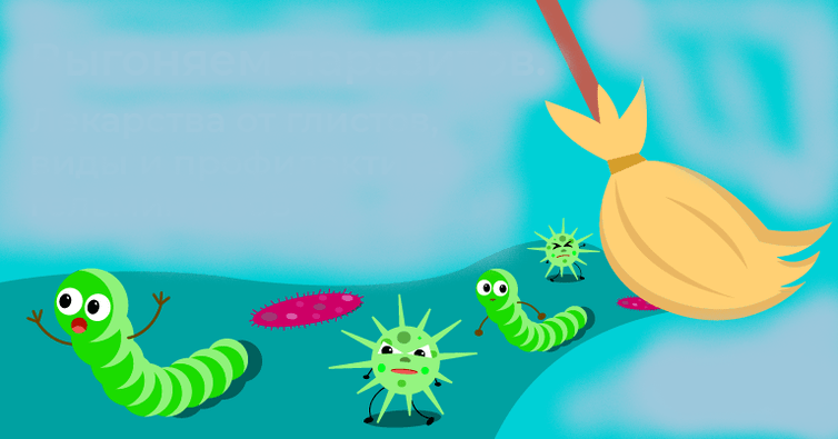 изхвърляне на паразити от тялото